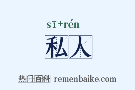 私人是什么意思的图片